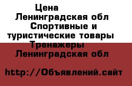 Body sculpture be6640  › Цена ­ 1 800 - Ленинградская обл. Спортивные и туристические товары » Тренажеры   . Ленинградская обл.